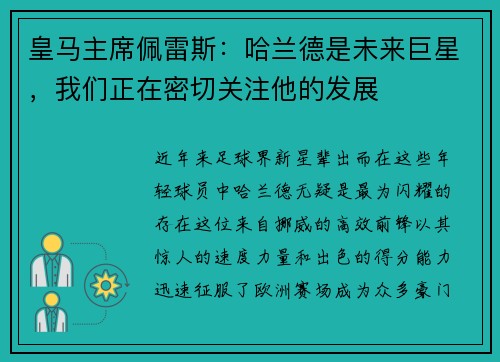 皇马主席佩雷斯：哈兰德是未来巨星，我们正在密切关注他的发展